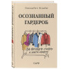 Осознанный гардероб. Как выглядеть стильно и спасти планету