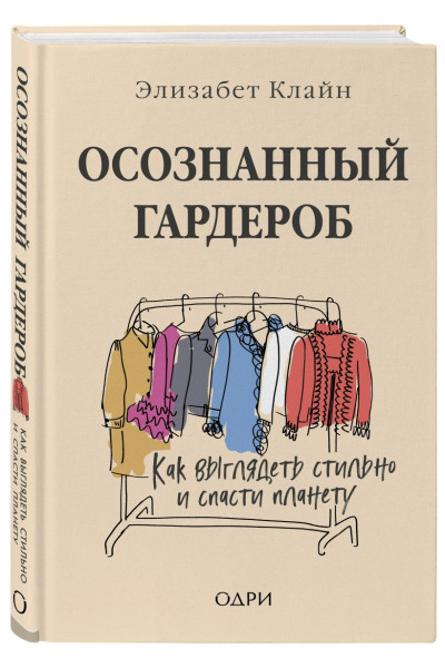 Осознанный гардероб. Как выглядеть стильно и спасти планету