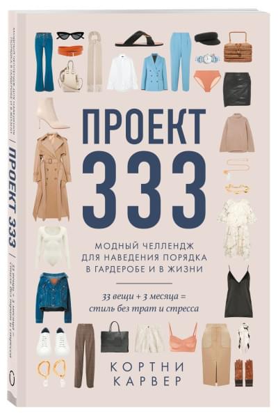 Проект 333. Модный челлендж для наведения порядка в гардеробе и в жизни