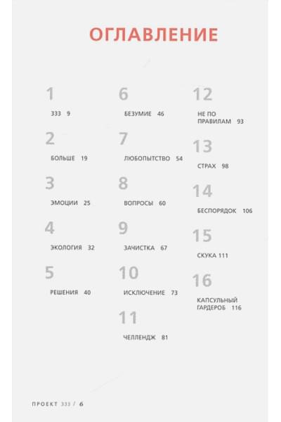 Проект 333. Модный челлендж для наведения порядка в гардеробе и в жизни