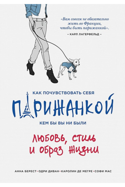 Как почувствовать себя парижанкой, кем бы вы ни были