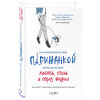 Как почувствовать себя парижанкой, кем бы вы ни были