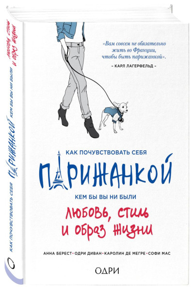 Как почувствовать себя парижанкой, кем бы вы ни были