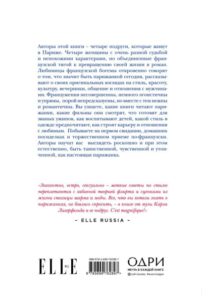 Как почувствовать себя парижанкой, кем бы вы ни были