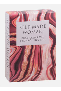 Self-made Woman. Подарок для той, у которой все есть (комплект из двух книг)