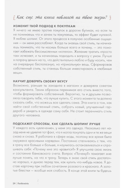 Fashionista. Умный гид по созданию идеального гардероба