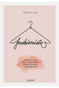 Fashionista. Умный гид по созданию идеального гардероба