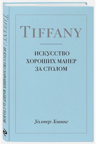 Tiffany. Искусство хороших манер за столом