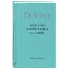 Tiffany. Искусство хороших манер за столом