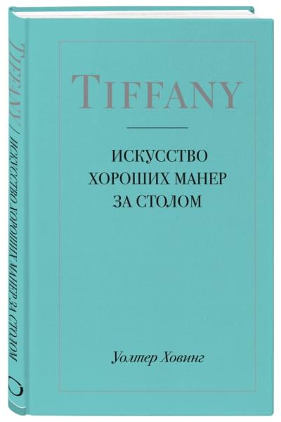 Tiffany. Искусство хороших манер за столом