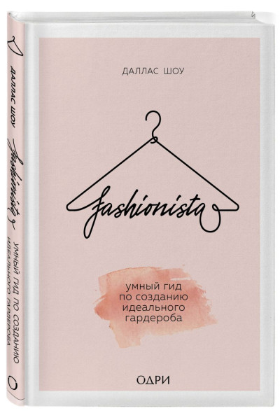 Fashionista. Умный гид по созданию идеального гардероба