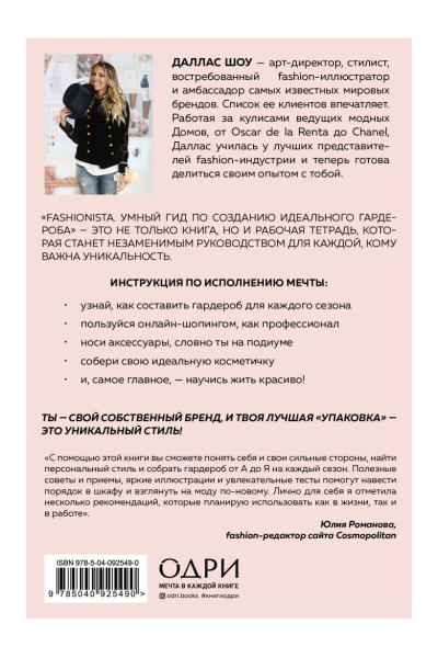 Fashionista. Умный гид по созданию идеального гардероба