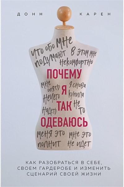 Почему я так одеваюсь? Как разобраться в себе, своем гардеробе и изменить сценарий своей жизни