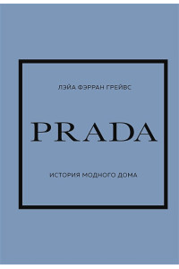 PRADA. История модного дома