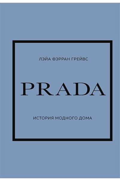 Грейвс Лэйа Фэрран: PRADA. История модного дома