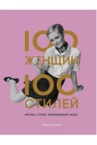 100 женщин - 100 стилей. Иконы стиля, изменившие моду