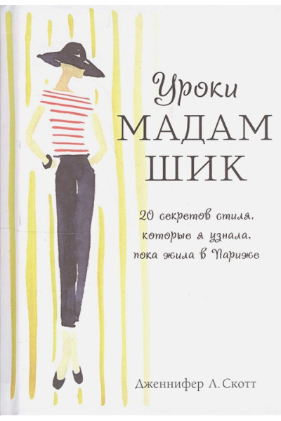 Уроки мадам Шик. 20 секретов стиля, которые я узнала, пока жила в Париже (нов. оф.)