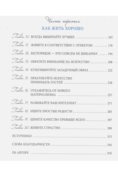 Уроки мадам Шик. 20 секретов стиля, которые я узнала, пока жила в Париже (нов. оф.)