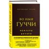 Во имя Гуччи. Мемуары дочери (2-е издание, исправленное)