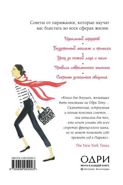 Уроки мадам Шик. 20 секретов стиля, которые я узнала, пока жила в Париже (нов. оф.)