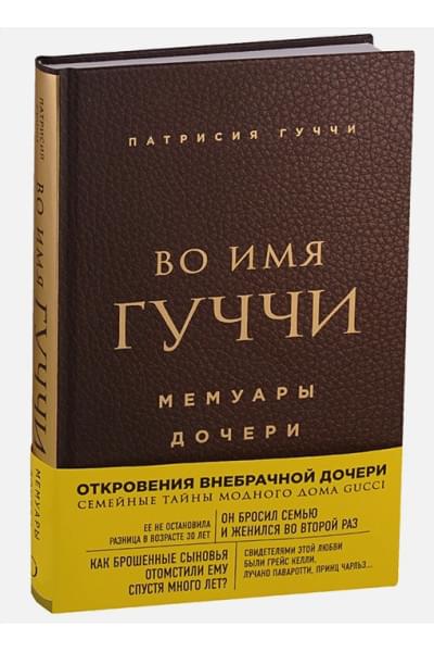 Во имя Гуччи. Мемуары дочери (2-е издание, исправленное)