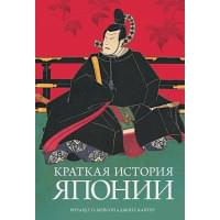 Краткая история Японии