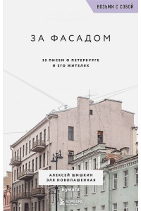 За фасадом. 25 писем о Петербурге и его жителях (возьми с собой)
