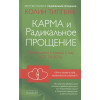 Типпинг Колин: Карма и Радикальное Прощение: Пробуждение к знанию о том, кто ты есть