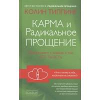 Карма и Радикальное Прощение: Пробуждение к знанию о том, кто ты есть