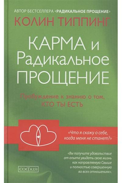 Типпинг Колин: Карма и Радикальное Прощение: Пробуждение к знанию о том, кто ты есть