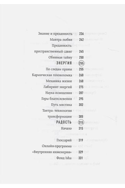 Садхгуру: Внутренняя инженерия. Путь к радости. Практическое руководство от йога
