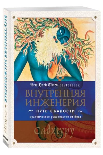 Садхгуру: Внутренняя инженерия. Путь к радости. Практическое руководство от йога