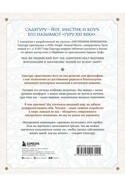 Садхгуру: Внутренняя инженерия. Путь к радости. Практическое руководство от йога