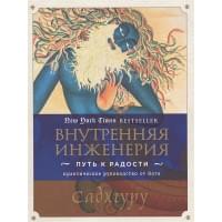 Внутренняя инженерия. Путь к радости. Практическое руководство от йога
