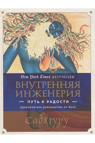 Садхгуру: Внутренняя инженерия. Путь к радости. Практическое руководство от йога