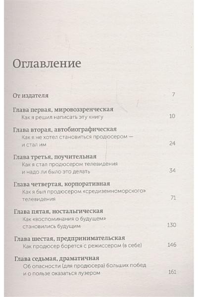 Роднянский Александр Ефимович: Выходит продюсер. Покетбук