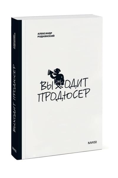 Роднянский Александр Ефимович: Выходит продюсер. Покетбук