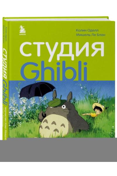 Студия Ghibli: творчество Хаяо Миядзаки и Исао Такахаты