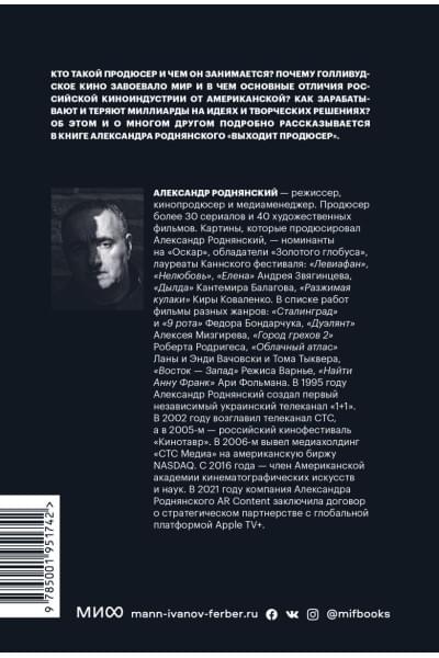 Роднянский Александр Ефимович: Выходит продюсер. Покетбук