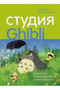 Студия Ghibli: творчество Хаяо Миядзаки и Исао Такахаты