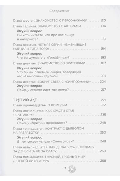Симпсоны. Вся правда и немного неправды от старейшего сценариста сериала