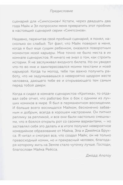 Симпсоны. Вся правда и немного неправды от старейшего сценариста сериала