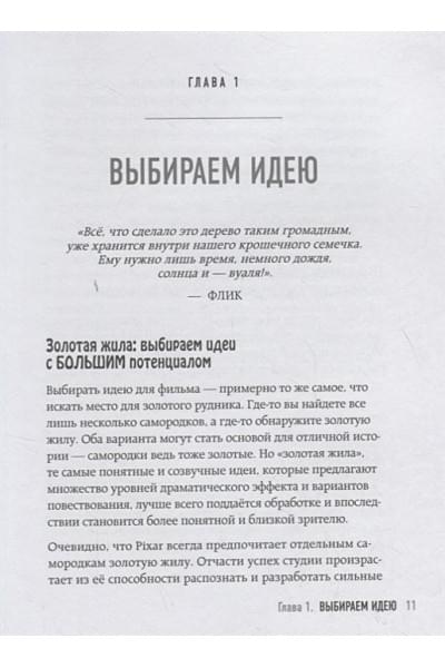От идеи до злодея. Учимся создавать истории вместе с Pixar