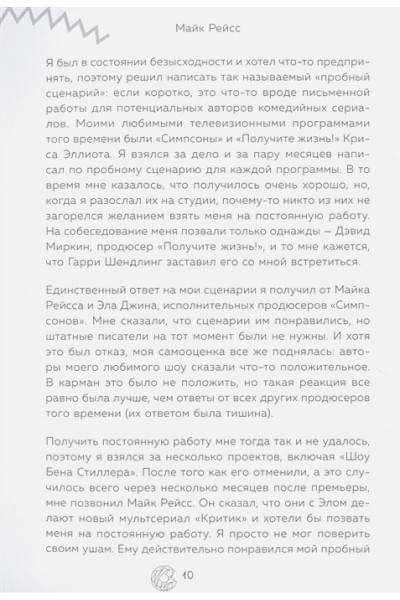 Симпсоны. Вся правда и немного неправды от старейшего сценариста сериала
