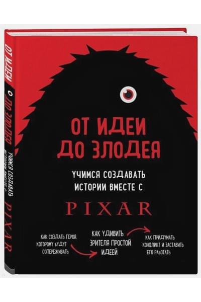 От идеи до злодея. Учимся создавать истории вместе с Pixar