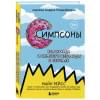 Симпсоны. Вся правда и немного неправды от старейшего сценариста сериала