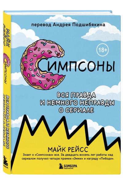 Симпсоны. Вся правда и немного неправды от старейшего сценариста сериала