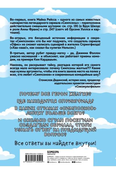 Симпсоны. Вся правда и немного неправды от старейшего сценариста сериала
