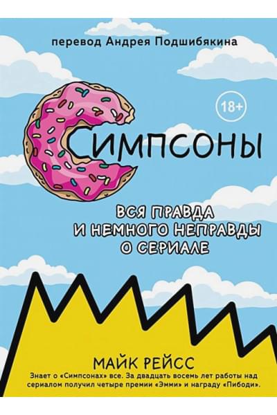 Симпсоны. Вся правда и немного неправды от старейшего сценариста сериала