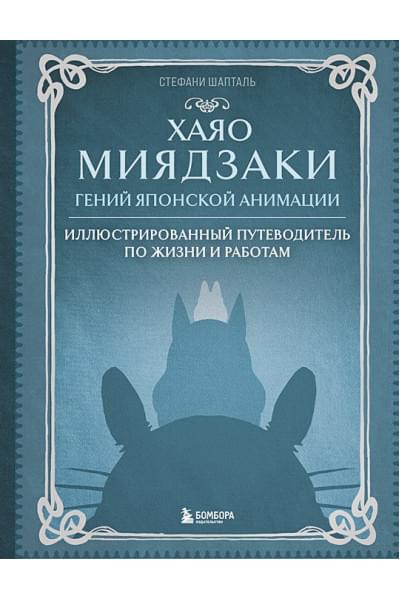 Шапталь Стефани: Хаяо Миядзаки. Гений Японской анимации